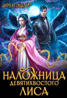 Наложница Девятихвостого лиса (Ирен Эшли)