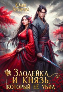 Злодейка и князь, который её убил (Юлия Архарова)