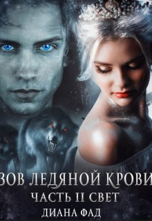 Зов ледяной крови, часть 2 Свет (Диана ФАД)