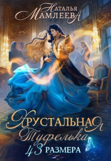 Хрустальная туфелька 43-го размера (Наталья Мамлеева)