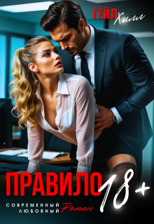 Правило 18+ (Гейл Хилл)