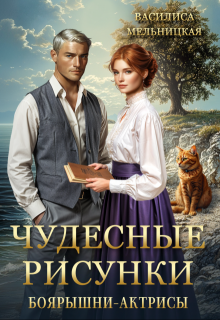 Чудесные рисунки боярышни-актрисы (Василиса Мельницкая)