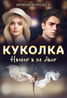 Куколка. Ничего и не было (Ирина Воробей)