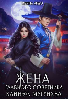 Жена главного советника. Клинок Мугунхва (Ирина Ардо)
