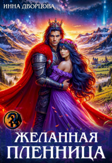 Желанная пленница (Инна Дворцова)