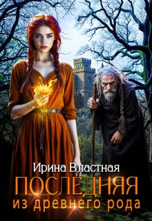 Последняя из древнего рода (Ирина Властная)