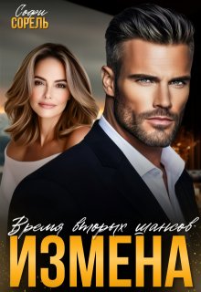 Измена. Время вторых шансов (Софи Сорель)