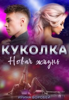 Куколка. Новая жизнь (Ирина Воробей)