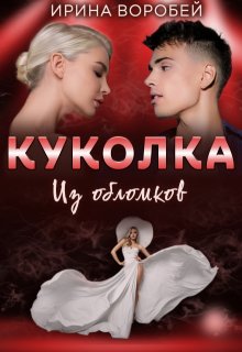 Куколка. Из обломков (Ирина Воробей)