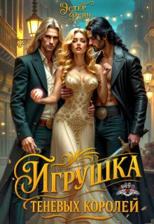 Игрушка теневых королей (Эстер Рейн)