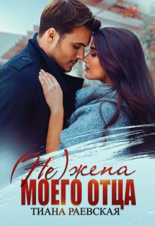 (не) жена моего отца (Тиана Раевская)