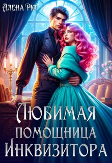 Любимая помощница инквизитора (Алёна Рю)