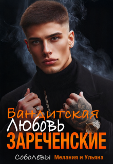 Бандитская любовь. Зареченские (Мелания Соболева)