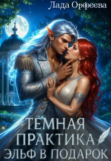 Тёмная практика. Эльф в подарок (Лада Орфеева)
