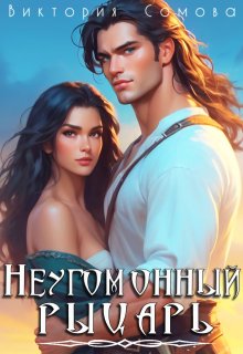 Неугомонный рыцарь (Виктория Сомова)