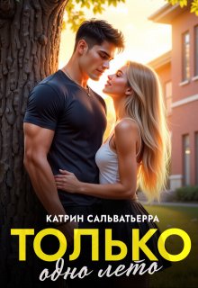 Только одно лето (Катрин Сальватьерра)