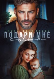 Подари мне сына (Елена Сотникова)