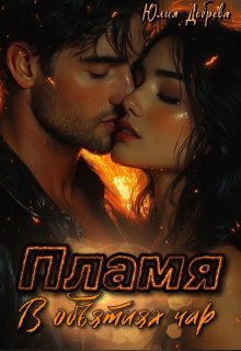 Пламя: В объятиях чар (Юлия Добрева)