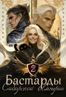 Бастарды Сибирской Империи 2 (Екатерина Бунькова)