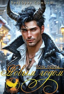 Ночь перед… Новым годом (Виктория Сомова)
