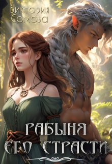 Рабыня его страсти (Виктория Сомова)