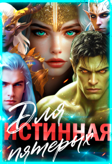 Истинная для пятерых. Ядовитая страсть Суи (Лиза Багрова)