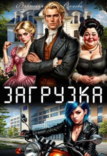 Загрузка (Виктория Сомова)