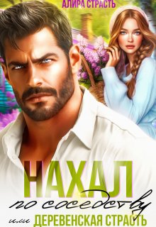 Нахал по соседству, или деревенская страсть (Алира Страсть)