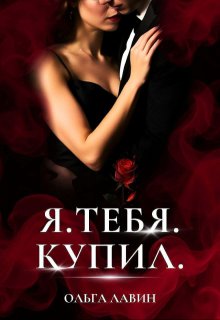 Я.Тебя.Купил. (Ольга Лавин)