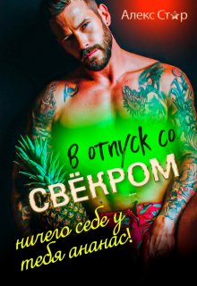 В отпуск со свёкром. Ничего себе у тебя ананас! (Алекс Стар)