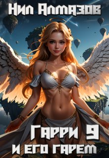 Гарри и его гарем — 9 (Нил Алмазов)