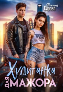 Хулиганка для мажора (Евгения Кирова)