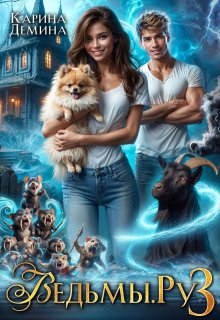 Ведьмы. Ру 3 (Карина Демина)
