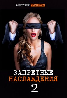 Запретные наслаждения 2 (Романова)