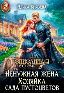 Ненужная жена. Хозяйка сада пустоцветов (Алиса Князева)