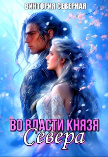 Во власти князя Севера (Северная Виктория)