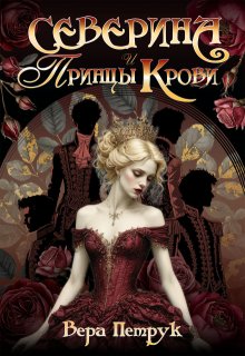 Северина и Принцы Крови (Вера Петрук)