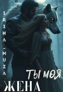 Ты моя жена (Irina_Muza)