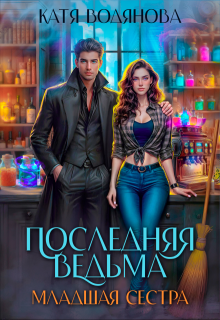 Последняя ведьма. Младшая сестра (Катя Водянова)