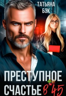 Преступное счастье в 45 (Татьяна Бэк)