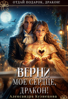 Верни мое сердце, дракон! (Александра М Кузнецова)