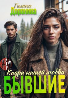 Бывшие. Кадры нашей любви (Галина Доронина)