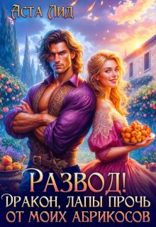 Развод! Дракон, лапы прочь от моих абрикосов! (Аста Лид)