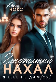 Генеральный Нахал. Я тебе не дам(ся)! (Рокси Нокс)