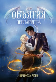 Объятия перламутра (Софья Гудкова)