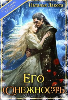 Его (с)нежность (Наталья Лакота (Ната Лакомка))