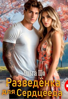 Разведёнка для Сердцееда (Ольга Шо)