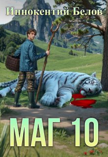 Маг 10 (Иннокентий Белов)