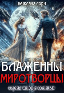 Блаженны миротворцы (Неждана Дорн)