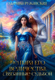 (не) Пара Его Величества. Связанные судьбой (Марина Ружанская)